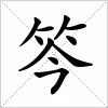 汉字 笒