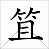 汉字 笡