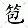 汉字 笣