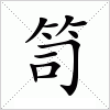 汉字 笥