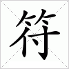 汉字 符