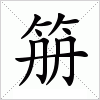 汉字 笧