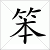 汉字 笨