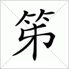 汉字 笫