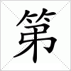 汉字 第