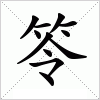 汉字 笭