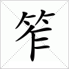 汉字 笮