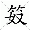 汉字 笯