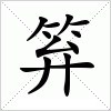 汉字 笲