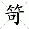 汉字 笴