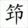 汉字 笻