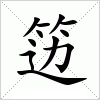 汉字 笾