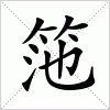 汉字 筂