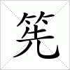 汉字 筅