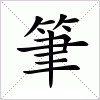 汉字 筆