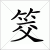 汉字 筊