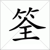 汉字 筌