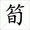 汉字 筍