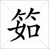 汉字 筎