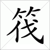 汉字 筏