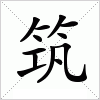 汉字 筑