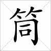 汉字 筒