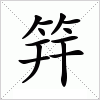 汉字 筓