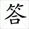 汉字 答