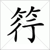 汉字 筕