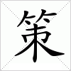 汉字 策