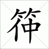 汉字 筗