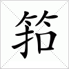 汉字 筘