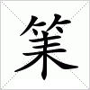 汉字 筙