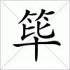 汉字 筚