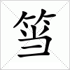 汉字 筜