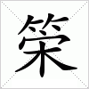 汉字 筞