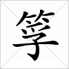 汉字 筟