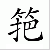 汉字 筢