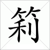 汉字 筣