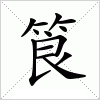 汉字 筤