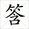 汉字 筨