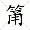 汉字 筩