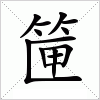 汉字 筪