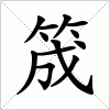 汉字 筬