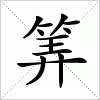 汉字 筭