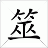 汉字 筮