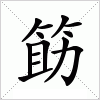 汉字 筯