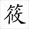 汉字 筱