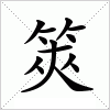 汉字 筴