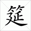 汉字 筵